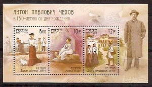 Россия, 2010, A.П.Чехов, 3 марки в  блоке